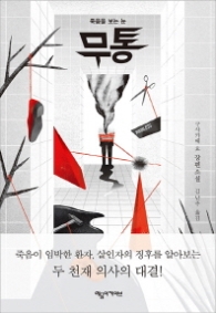 무통 - 죽음을 보는 눈